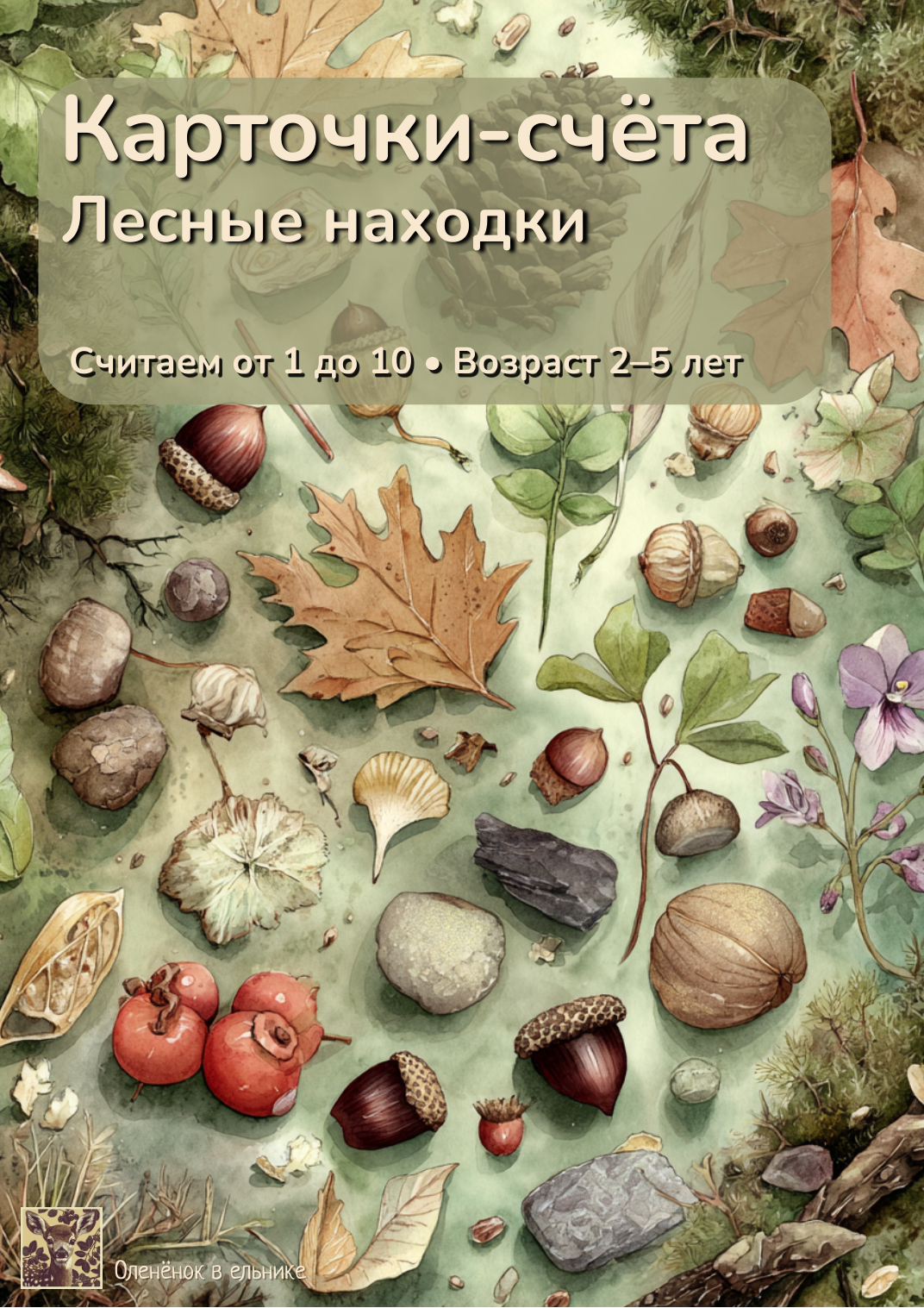 Карточки-счёта Лесные находки — Монтессори для детей 2–5 лет